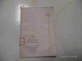 矛盾论（32开馆藏，1960年合肥2版1印，有章和标签，有折痕，详见图S）