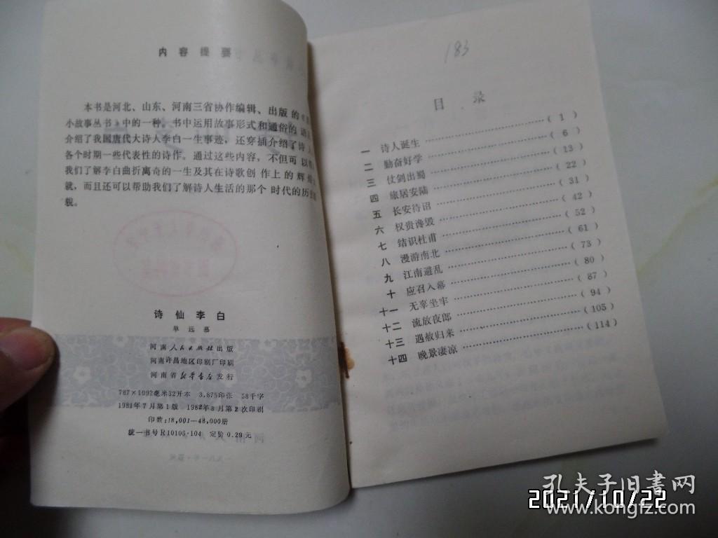诗仙李白（32开馆藏，1982年1版2印，有章和标签，详见图S）