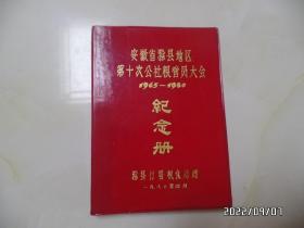 安徽省滁县地区第十次公社粮管员大会纪念册（1965—1980，32开红塑皮，有三页写有字，有私人签名，其余没写，有黄斑，详见图S）