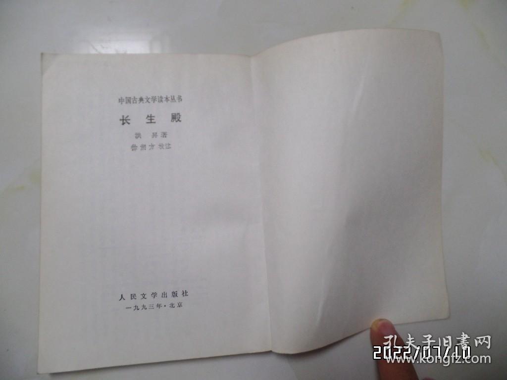 中国古典文学读本丛书：长生殿（大32开竖版，1993年辽宁2版1印，有标签，详见图S）