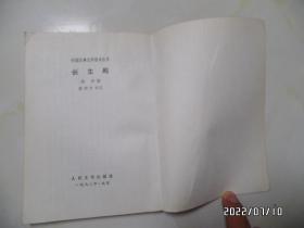 中国古典文学读本丛书：长生殿（大32开竖版，1993年辽宁2版1印，有标签，详见图S）