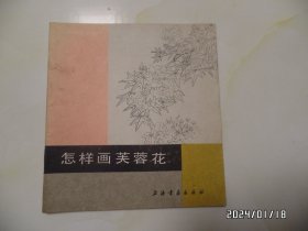 中国画技法入门：怎样画芙蓉花（24开，1988年1版1印，详见图S）