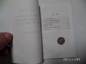 中国现代史丛书:农村社会主义教育运动(32开馆藏,1976年1版1印,有章和标签,详见图S)