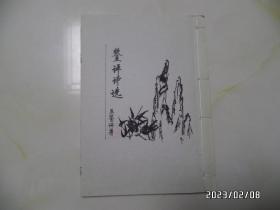 鉴评诗选（16开，作者签赠本，封底右上拐角少一小块，详见图S）