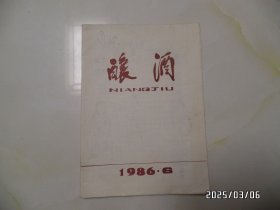 酿酒（16开，1986年第6期，总第56期，封面写有两个字，详见图S）