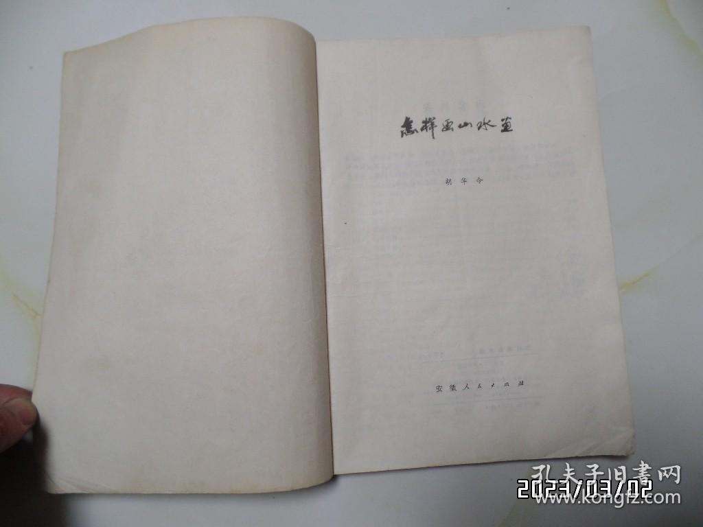 怎样画山水画（16开，1980年1版1印，印2000册，第56页写有字，封底边部有小裂口和下部黄渍，详见图S）