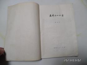 怎样画山水画（16开，1980年1版1印，印2000册，第56页写有字，封底边部有小裂口和下部黄渍，详见图S）