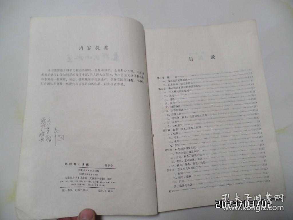 怎样画山水画（16开，1980年1版1印，印2000册，第56页写有字，封底边部有小裂口和下部黄渍，详见图S）