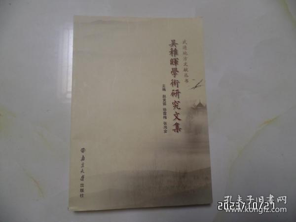 武进地方文献丛书：吴稚晖学术研究文集（16开，2017年1版1印，第268到273页内有勾画，详见图S）