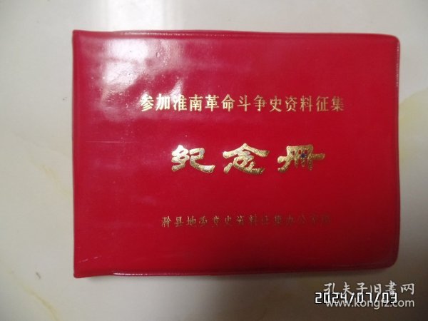 红塑皮笔记本：参加淮南革命斗争史资料征集纪念册（64开，内无写字，有书斑，详见图S）