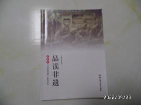 安徽省“非遗进校园”系列丛书：品读非遗（16开，2021年1版5印，有私人签名，详见图S）