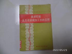 振动切削及其在机械加工中的应用（32开馆藏，1985年1版1印，有标签，有书斑，详见图S）