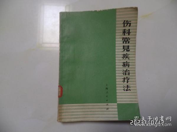 伤科常见疾病治疗法（32开馆藏，1971年新1版1印，有语录，有标签和章，后附109个药方，详见图S）