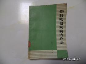 伤科常见疾病治疗法（32开馆藏，1971年新1版1印，有语录，有标签和章，后附109个药方，详见图S）