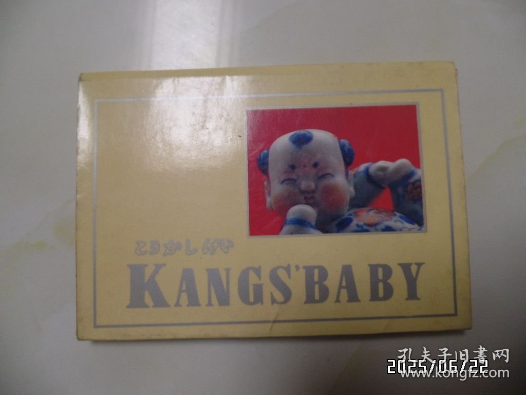 明信片：康家瓷娃（南昌市邮政局，黄书斑严重，详见图S）