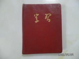 学习日记本（约50开精装，有插图，有写字，有少页，详见图S）