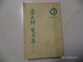 理学丛书：崇正辩 斐然集（大32开竖版，上册，1993年1版1印，印1800册，有私人签名和书斑，详见图S）