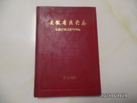 安徽省医药志（16开精装，1994年1版印，印1500册，有书斑，详见图S）