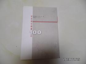 实用续志编纂100问（大32开，2004年1版1印，有黄书斑，详见图S）