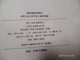 滁县地区体育志（16开馆藏，精装，1992年1版1印，仅印800册，有标签和章，详见图S）