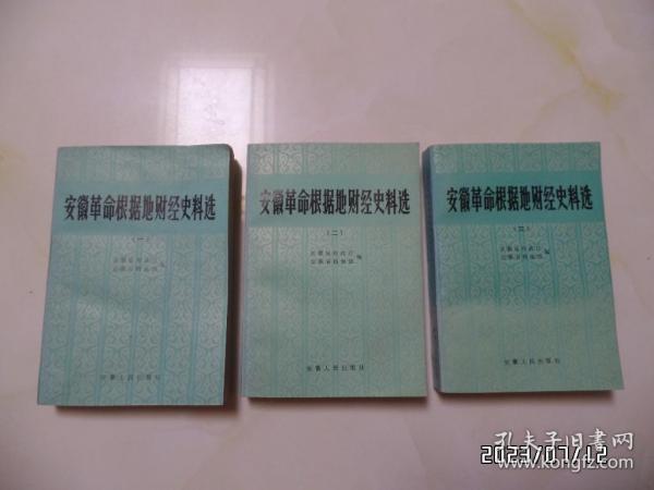 安徽革命根据地财经史料选（共三册，32开，1983年1版1印，第一册封面有道竖折痕，右上拐角有点折痕，详见图S）