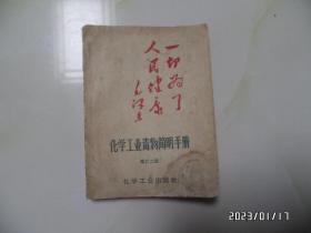 化学工业毒物简明手册（增订二版，64开，有语录，1969年2版2印，书边中间后半部分有豁口，讲究品相的不要下单，详见图S）