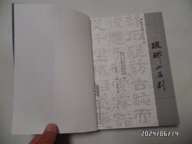 滁州地情人文丛书 ：琅琊山石刻（16开，2011年1版1印，详见图S）