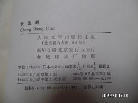 中国古典文学读本丛书：长生殿（大32开竖版，1993年辽宁2版1印，有标签，详见图S）