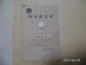 1965年团员鉴定表（约大32开，有折痕，具体详见图S）