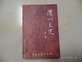 滨州文史（第二辑，大32开，2002年1版1印，书脊上部有点裂缝，详见图S）