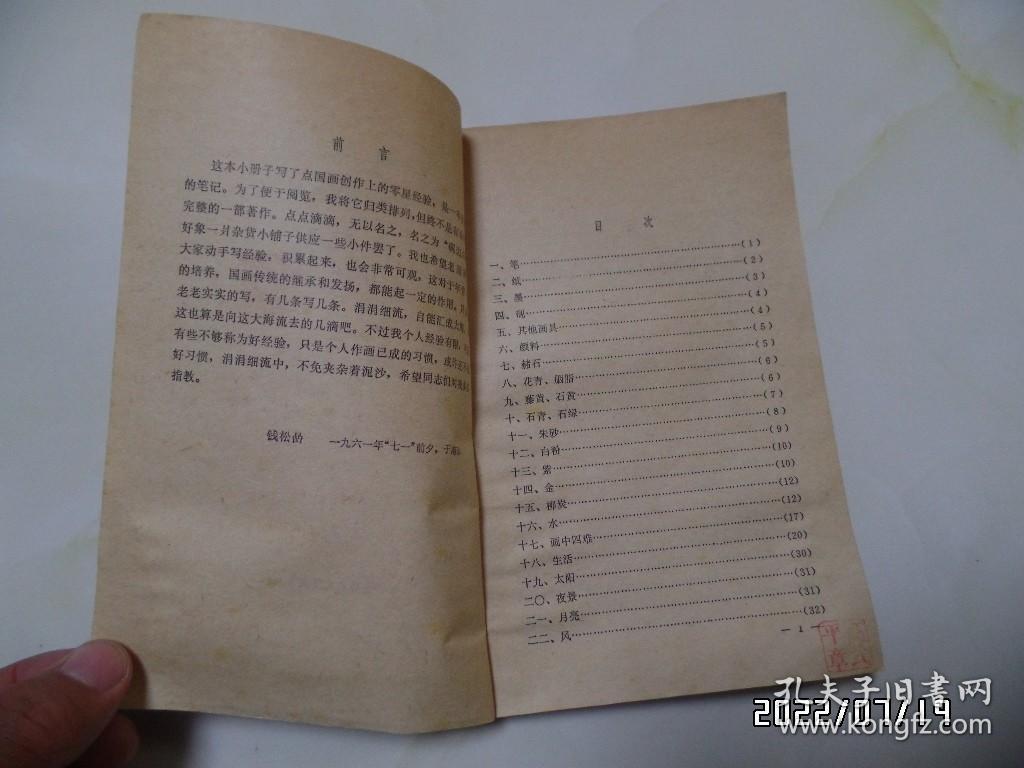 砚边点滴：国画技法经验谈（大32开，1979年2版6印，自然发黄发旧，有私章，详见图S）