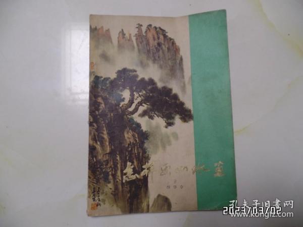 怎样画山水画（16开，1980年1版1印，印2000册，第56页写有字，封底边部有小裂口和下部黄渍，详见图S）