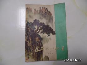 怎样画山水画（16开，1980年1版1印，印2000册，第56页写有字，封底边部有小裂口和下部黄渍，详见图S）