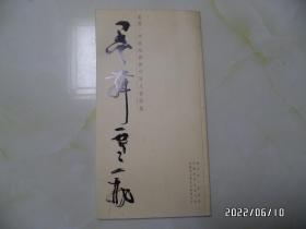 墨舞雪飞：吴雪书欧阳修滁州诗文作品集（约8开平装，详见图S）