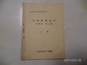 四川省酒类专卖局技术培训中心讲义：白酒蒸馏技术（上册，油印本，16开，1989年11月编印，有书斑，详见图S）