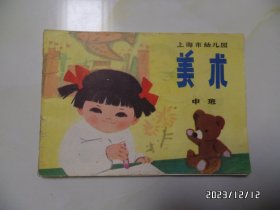 上海市幼儿园用书：美术（中班，横32开，有两个私人签名，详见图S）