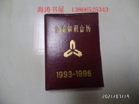 金融知识台历（1993—1996，64开精装，详见图S）