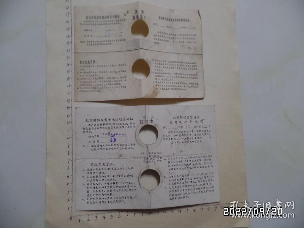 八十年代起动用铅酸蓄电池充电及使用说明书（共2份合售，有折痕，尺寸品相详见图S）