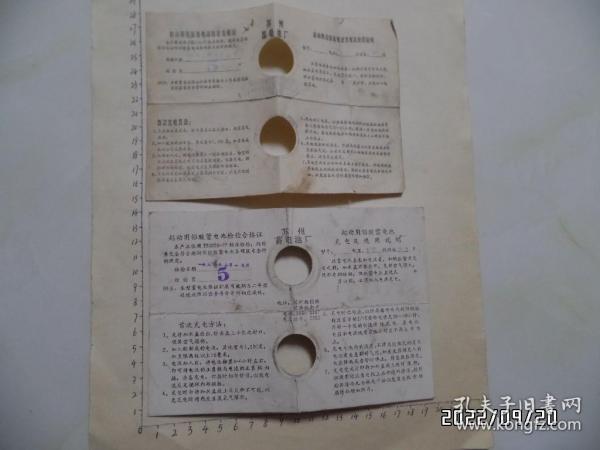 八十年代起动用铅酸蓄电池充电及使用说明书（共2份合售，有折痕，尺寸品相详见图S）