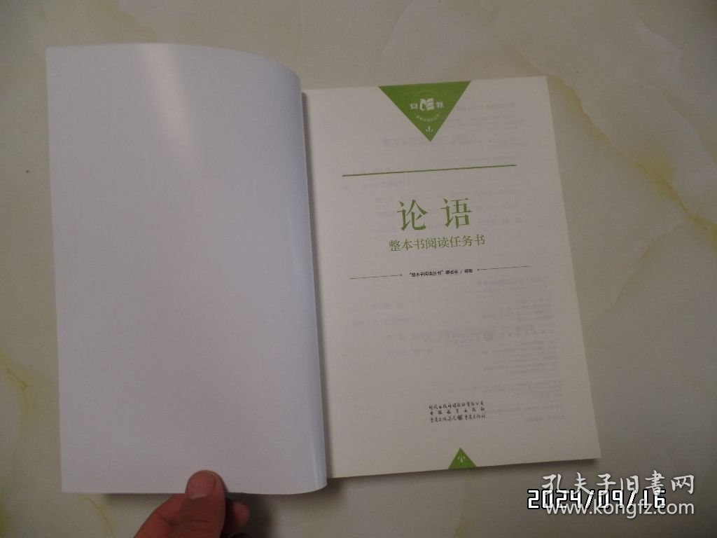 《论语》整本书阅读任务书（16开，2022年1版3印，详见图S）