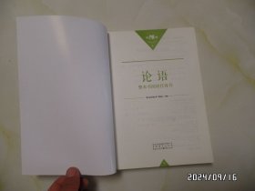 《论语》整本书阅读任务书（16开，2022年1版3印，详见图S）