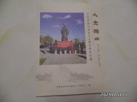 人文滁州（第二十六期，王明阳滁州讲学510周年研究专辑，大16开，2024年1月，详见图S）