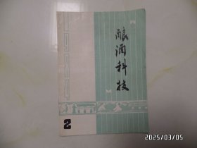酿酒科技（16开，季刊，1984年第2期，总第18期，上拐角有折痕，详见图S）