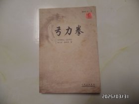 弓力拳（16开，2011年1版1印，内有很多写画，讲究品相的不要下单，详见图S）