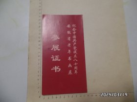 2001年纪念中国共产党成立八十周年安徽省老年书画展参展证书（尺寸：21*11厘米，详见图S）