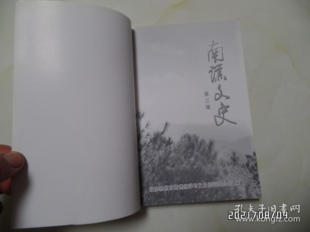南谯文史（第三辑，大32开，2008年1版1印，仅印1000册，详见图S）