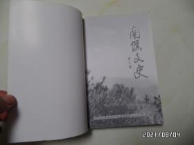 南谯文史（第三辑，大32开，2008年1版1印，仅印1000册，详见图S）