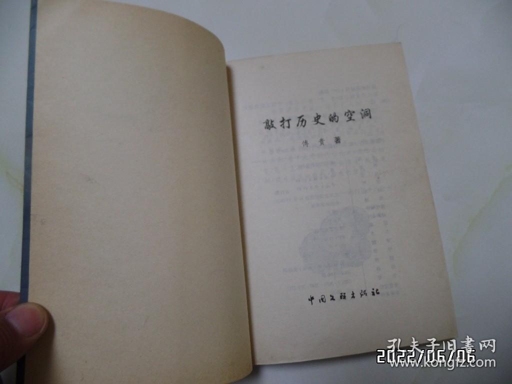 敲打历史的空洞（大32开，作者签赠本，1999年1版1印，印3000册，详见图S）
