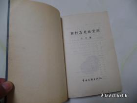 敲打历史的空洞（大32开，作者签赠本，1999年1版1印，印3000册，详见图S）