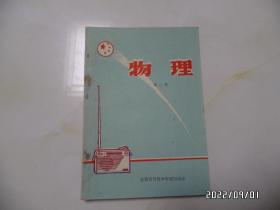 安徽省初级中学试用课本：物理（第二册，32开，有毛像，1971年1版1印，使用过，内有写画，详见图S）